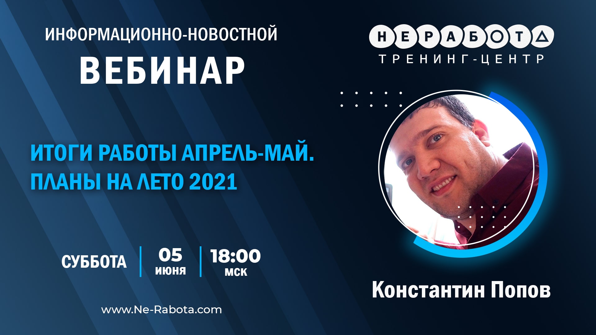 Информационно-новостной вебинар | 05.06.2021 в 18:00 мск